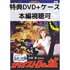 루팡 3세 카리오스트로의 성 [특전 DVD(본편 시청 가능) + 순정 케이스](본편 디스크 없음)
