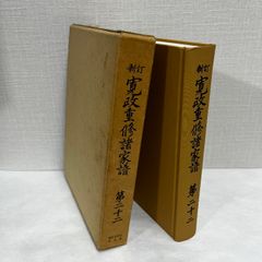 新訂寛政重修諸家譜 第二十二 22 続群書類従完成会 昭和60年
