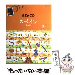 2024年最新】21 地球の歩き方 aruco スペイン (地球の歩き方aruco)の