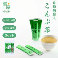 博屋 食物繊維入 こんぶ茶 (3g x 50本) x 3袋 チャック袋入 日本茶 インスタント スティック かね七  顆粒 チャック袋入 常温保存 送料無料 おまけうめ茶1本付き