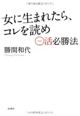 女に生まれたら、コレを読め ~○活必勝法~