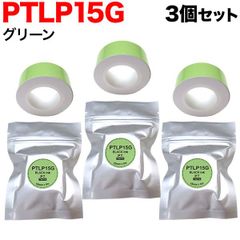 【在庫限り値下げ！】 キングジム用 テプラ Lite 互換 テープカートリッジ 感熱紙 PTLP15G 3個セット 　15mm／グリーンテープ／黒文字　 TPR-PTLP15G-3P
