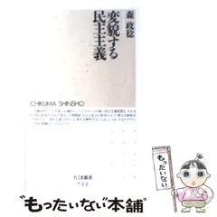 【中古】 変貌する民主主義 （ちくま新書） / 森 政稔 / 筑摩書房