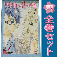 四月は君の嘘　全巻　初版　帯 　マンガ　本　特典　ポストカード　ペーパー　美品 全巻初版帯付き】四月は君の嘘 全巻セット 【17冊セット】新川