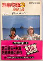 2024年最新】刑事物語3 潮騒の詩の人気アイテム - メルカリ