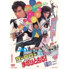 【未開封新品】コータローまかりとおる！ (DVD) 黒崎輝 真田広之 志穂美悦子
