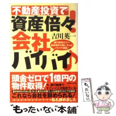 【中古】 不動産投資で資産倍々！会社バイバイ / 吉川 英一 / ダイヤモンド社