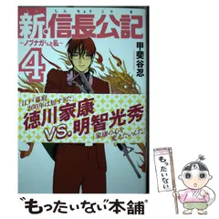 2024年最新】新・信長公記 漫画の人気アイテム - メルカリ