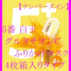 【数量限定】ナンバーズイン(numbuzin) 5番 白玉グルタチオンCふりかけマスク 4枚（箱無しタイプ）