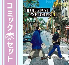 2025年最新】blue giant 全巻の人気アイテム - メルカリ