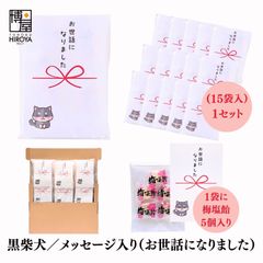 博屋 大量 退職 お礼 個包装 お返し 柴犬「 プチギフト お世話になりました 」梅塩飴５個入 x 15パック  挨拶回り 粗品