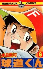 ドカベン、銭っ子、一球さん、球道くんセット 2025年最新】球道くん 全巻の人気アイテム - メルカリ