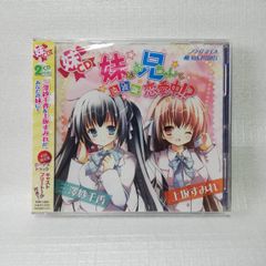 未開封 妹はお兄ちゃんと遠距離恋愛中!? 三澤紗千香 上坂すみれ 初回限定版ボーナストラック付き [自 [併