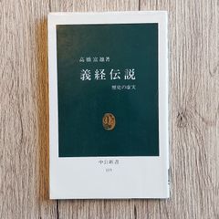 義経伝説―歴史の虚実 (中公新書 (115)) 高橋 富雄