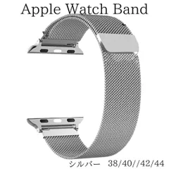 アップルウォッチ ミラネーゼループバンド ベルト 人気商品 シルバー