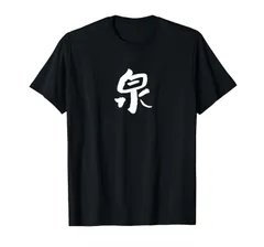 泉 名字 名前入り 面白tシャツ おもしろ 家族 お揃い ギャグ ネタ ウケ狙い 贈り物 メンズ 面白い Tシャツ