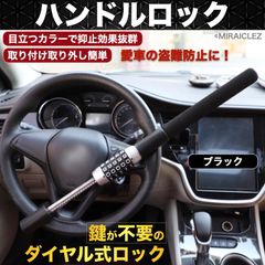 ハンドルロック 盗難防止 ダイヤル式 ステアリングロック 車 汎用 防犯 ブラック リレーアタック カーロック CANインベーダー対策 黒