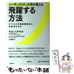 【中古】 シンギュラリティ大学が教える飛躍する方法 ビジネスを指数関数的に急成長させる / サリム・イスマイル  マイケル・マローン  ユーリ・ファン・ギースト、小林啓倫 / 日経ＢＰ社
