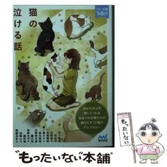 【中古】 猫の泣ける話 5分で読める12編のアンソロジー (ファン文庫TearS) / 天ケ森雀  沖田円  浜野稚子  一色美雨季  澤ノ倉クナリ  烏丸紫明  日野裕太郎  編乃肌  神野オキナ  国沢裕  浅海ユウ  那識あきら / マイナビ出版