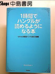 1時間でハングルが読めるようになる本  単行本