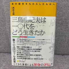三島由紀夫は一〇代をどう生きたか　あの結末をもたらしたものへ　西法太郎　文学通信