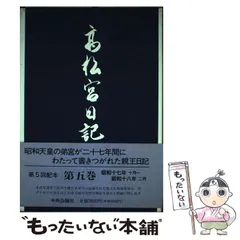 高松宮日記 全8巻(高松宮宣仁 著 ; 細川護貞 ほか編) / 株式会社