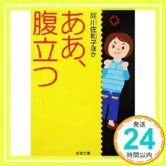 ああ、腹立つ (新潮文庫 あ 49-2) 阿川 佐和子_03