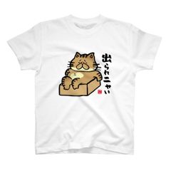 猫イラストTシャツ前面「出られニャい（トラ）」 / Printstar 綿100%　5.6オンスヘビーウェイトTシャツ（001ホワイト）