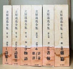 立原道造全集 1～6巻 セット 揃い 【決定版】
