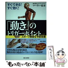 【中古】 すぐできる！すぐ効く！「動き」のトリガーポイント 運動機能を向上、スポーツ障害を予防改善 / マーティー松本 / ＢＡＢジャパンのサムネイル