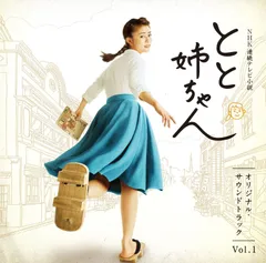 高畑充希主演ＮＨＫ朝ドラ『とと姉ちゃん』ＯＳＴ盤２枚セット販売／音楽：遠藤浩二 Amazon.co.jp: 高畑充希主演 連続テレビ小説 とと姉ちゃん 完全