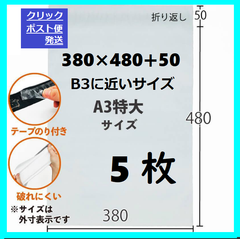 LDPE宅配袋 宅配ビニール袋 a3　A3より更に大きい　b3   B3に近いサイズ　5枚　テープ付き　透けない 梱包 資材　特大サイズ　　380×480
