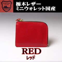 02 赤 栃木レザー ミニウォレット コンパクト財布 薄型 小銭