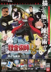 【中古】販促品 ≪リーフレット・小冊子≫ PS2 鋼の錬金術師3 神を継ぐ少女/NDS 鋼の錬金術師 FULLMETAL ALCHEMIST フライヤー