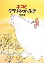 ネコとクラリネットふき (おはなし広場)