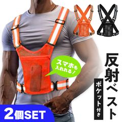 安全ベスト 2色から選べる 2枚セット 反射 反射ベスト 安全 明るい 夜 現場 作業 作業着 仕事着 交通整理 ランニング サイクリング 自転車 警備 警備員 散歩 通勤 通学 サイズ調整可能 大きめサイズ ショート丈 伸縮性