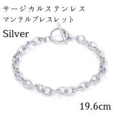 サージカルステンレス マンテルブレスレット◆シルバー