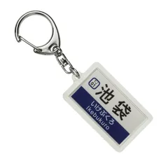 2025年最新】東武東上線 キーホルダーの人気アイテム - メルカリ