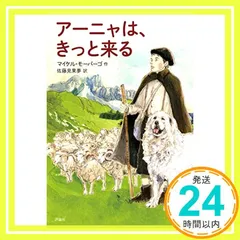 アーニャは、きっと来る [Mar 30， 2020] マイケル・モーパーゴ; 佐藤見果夢_03