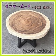 モンキーポッド　一枚板　輪切り　無垢材　無垢テーブル　サイドテーブル　カフェテーブル　手作り家具