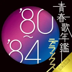 新品ケース交換済「続・青春歌年鑑' 71PLUS～80PLUS」全10枚セット 2025年最新】青春歌年鑑 80 84の人気アイテム - メルカリ