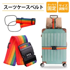 【2本入り】スーツケース ベルト キャリーケース バンド スーツケース 荷物固定ベルト トラベルグッズ 旅行 便利グッズ 海外旅行 出張 バッグとめるベルト 軽量 落ち防止 長さ調節可能 複数のシナリオに適しており 手を解放し(虹色)