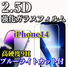 大特価《iPhone14 iPhone14Plus iPhone14Pro iPhone14ProMax》液晶保護★ブルーライトカット機能付★高品質 高硬度 高透過　曲面加工 2.5D強化ガラスフィルム
