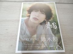 WATWING鈴木曉 1st写真集 「共鳴」 サイン入り サインなし新品未開封