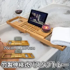 バスタブトレー バスタブラック 浴室用ラック 竹製 お風呂 物置 バステーブル バスラック バスグッズ バスブックスタンド 伸縮式 ズレ防止 大容量 水切り 収納 大容量 水切り お風呂用品のサムネイル