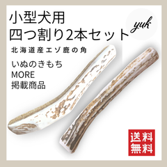 【送料無料】🐶小型犬用🐶四つ割り✅2本セット🦌北海道産エゾ鹿の角🦌犬のおもちゃ🐕鹿の骨　B