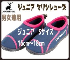 再入荷【新品】マリンシューズ  ジュニア　16cm-18cm キャプテンスタッグ NEO-2 ネイビー＆ピンク　ビーチサンダル　サンダル