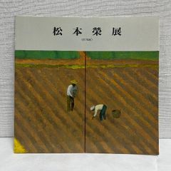 松本栄展 日本画 1993年 図録 松本榮展