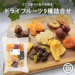 前田家 お供え ドライフルーツ9種詰合せ 台付き ザボン デーツ なつめ マンゴー ランブータン パイン みかん レーズン アプリコット 供物 墓参 仏壇 盆 彼岸 法事 五供 盆提灯 里帰り お土産 おもてなし お茶請け 送料無料 MAEDAYA