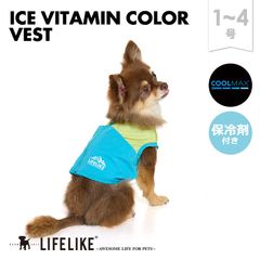 【ICEビタミンカラーベスト1-4号／サックス】ドッグウェア 逆開ファスナー 背開き 小型犬 犬 服 春 夏 春夏 冷たい カラフル 保冷剤 ひんやり 犬の服 ペット服 犬服 ペット グッズ 洋服 ペット用品［ライフライク LIFELIKE公式］